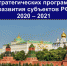 Всероссийский реестр стратегических программ развития субъектов РФ 2020 – 2021 - Рутульский район